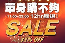 摩曼頓1111單身購不夠，限時12hr瘋搶優惠活動