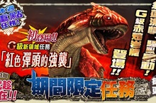 《魔物獵人FRONTIER》G級「赤熔岩龍」熱燙現身、狩魂燃燒雙11不孤單！