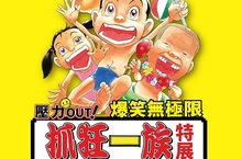 2016暑假最嗨狂笑強檔惡搞爆笑始祖抓狂旋風強勢登台門票預售倒數中 抓狂一族特展讓你終結煩悶！壓力OUT！