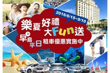 樂夏好禮大Fun送 早鳥、平日租享優惠  加碼再送巡旅書、租車優惠券等多項好禮快到和運fun暑假