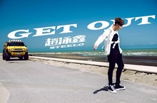  2016最強創作唱跳鑫男神 趙泳鑫最新單曲【Get Out】