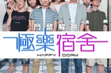 《極樂宿舍》電影本事 一部關於青春、愛情...與下流惡搞的喜劇