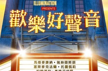 【揪in啦】動物王國第1屆《歡樂好聲音》美聲登場、舞力全開！贈票開跑