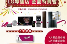 LG專售店「金夏特賣會」優惠活動買再抽七大頂級旗艦商品五大好康獨享超值購物樂趣