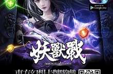 《妖獸戰》東方幻想卡牌手遊不刪檔封測妖獸開戰!
