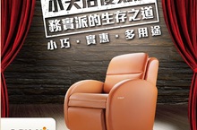 小空間、小預算也能入手按摩椅?「OSIM 小天后復刻版」小資族的第一張全身按摩椅月付1980元 百貨週慶 新品上市