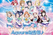 《Love Live! 學園偶像祭》「Aqours(愛克婭)」初登場！