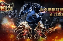 3D奇幻RPG《黎明曙光》手遊 Android刪檔封測正式啟動  地圖特殊系統、職業最強套裝搶先曝光
