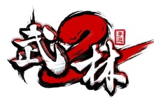 正港台灣武俠《武林2》手遊雙平台正式公測台灣團隊誠意之作全新震撼武俠一統江湖乎你強 乎你勇 乎你猛 特色玩法大公開