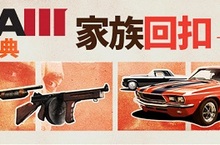 2K釋出《四海兄弟III》家族回扣宣傳影片