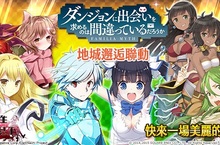 《乖離性百萬亞瑟王》X《在地下城尋求邂逅是否搞錯了什麼》聯動第三彈全員登場！