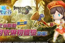 龍之谷團隊首款動作手遊《光之谷》《光之谷》x《龍之谷》 聯動第二彈 阿依琳華麗現身！
