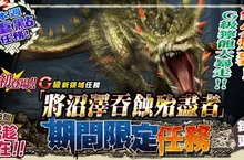 《魔物獵人 FRONTIER G》暴虐狩獵預備「額外狩獵票券」登入立即送！「薄暮套裝包」加贈活動限時登場！