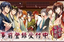 《新章美男大奧 逆後宮浪漫譚》高顏值和風美男雲集事前登錄即日起浪漫展開