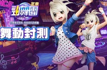 《正宗勁舞團-手機版》宣布12/1(四)展開不刪檔封測 邀請廣大勁舞迷一起加入