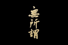 方大同賦音樂 2016 全新作品「JTW 西遊記」第二波愛戀單曲   簡單直接的男女對唱情歌 邀來「華語天后」張靚穎一同合作激起情愛火花