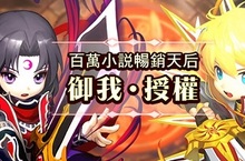 百萬小說暢銷天后御我  授權《吾命騎士》手遊搶先開放