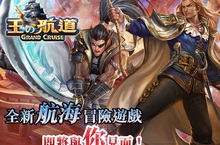 挑戰狂濤大海沒在怕！《王の航道》台、港、澳地區的獨家代理權確定
