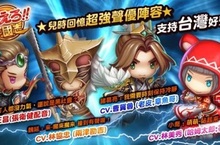 向台灣聲優致敬《燃燒吧！三國志》角色設定配音介紹