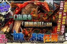 《魔物獵人FRONTIER》始種「凍王龍」搶先強襲官方狩獵大會，滿額好禮限時回饋實施中！
