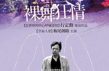 日活羅曼情慾電影45週年紀念純愛教父行定勳銀幕情色處女作《裸舞狂情》 12月23日在台上映