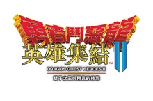  PlayStation®4、PlayStation®Vita專用遊戲 『勇者鬥惡龍 英雄集結II 雙子之王與預言的終焉』 繁體中文版 2016年8月4日（四）發售！ 