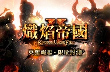 《熾焰帝國2 Online》封測登錄碼開放領取公佈封測日期