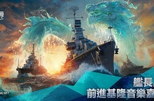 戰遊網邀請玩家 共襄盛舉「基隆海軍音樂嘉年華」