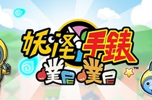 日本超人氣新作「妖怪手錶 噗尼噗尼」12/8台灣、香港雙版本同步上市 事前登錄即日開跑