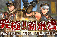 《魔物獵人 FRONTIER G》狩獵環境不安定、恐暴龍登場！新手暑訓班熱烈招生中