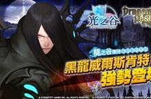龍之谷團隊首款動作手遊《光之谷》《光之谷》x《龍之谷》 聯動第三彈 威爾斯肯特霸氣登場！
