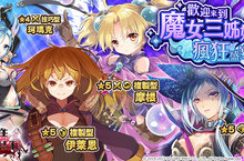 《乖離性百萬亞瑟王》「歡迎來到魔女三姊妹的瘋狂盛宴」登場！  3D外敵．特別任務！聖誕提督 & 暗黑切爾莉噬者來襲！