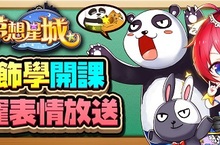 社交3D手遊《夢想星城》重大改版新增「服飾學」、「表情培養」兩大系統
