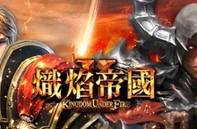 開放遊戲下載 《熾焰帝國2 Online》完整宣傳影片首度公開
