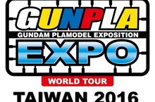 媽媽總是問我『為什麼一樣的東西要買三盒』？  ~ 讓GUNPLA EXPO TAIWAN 2016鋼彈模型博覽會告訴你！～