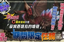 歡慶《魔物獵人FRONTIER G》兩週年，好禮成雙狩獵樂趣滿載！