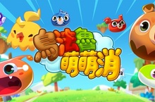 與全球玩家一同鬥智的休閒益智遊戲!全球同步上市!