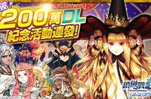 SEGA王道本格RPG《鎖鏈戰記》  下載數突破200萬！紀念活動連發!  新SSR角色「黃金魔女法帝瑪」及各式豪華報酬釋出！