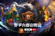 《夢三國》Android／iOS雙平臺即刻開戰！  耗資百萬CG動畫曝光！全新英雄「周泰」「馬良」登場！