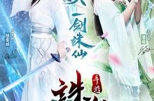 《誅仙》手遊宣布12/6全平台上市！ 遊戲主題曲今日觸心首播