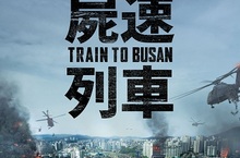 2016全球影壇最矚目災難大片《屍速列車》狂銷156國映演  坎城午夜口碑爆棚 咖啡王子孔劉血戰殭屍 9月2日強勢登台