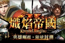 《熾焰帝國2 Online》帝國囂戰英雄崛起封測正式展開！
