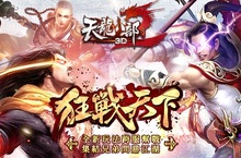 《天龍八部3D》暑假改版「狂戰天下」 成就你的武林霸業