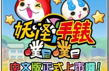 超人氣席捲全日本「妖怪手錶 噗尼噗尼」中文版台灣、香港正式上市