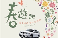 NISSAN 2017 「春遊趣」春季健檢活動 安心開跑享受NISSAN優質原廠服務 再拿貼心精美好禮
