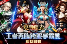 《黎明曙光》全新王者再臨改版登場歡慶上市200日 跨服爭霸戰火爆啟動ONE BOY品牌聯名活動 倒數進行中
