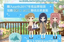 《新美男宮殿》x 日系知名服裝品牌earth music&ecology遊戲結合服飾跨界合作為妳獻上玩美體驗