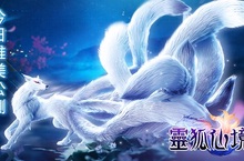 《靈狐仙境》全面公測 千人擊殺「七雄爭霸」熱血開放