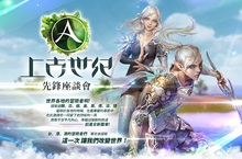 《上古世紀》形象官網震撼登台萬眾期待「先鋒見面會」邀你一起改變世界！