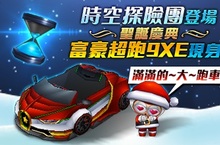 喜迎銀白佳節!《跑跑卡丁車》全新期間限定改版「時空探險團」閃亮推出傳說車款「富豪超跑9XE」同步到港冰雪主題尬5回拿「聖誕禮物箱」